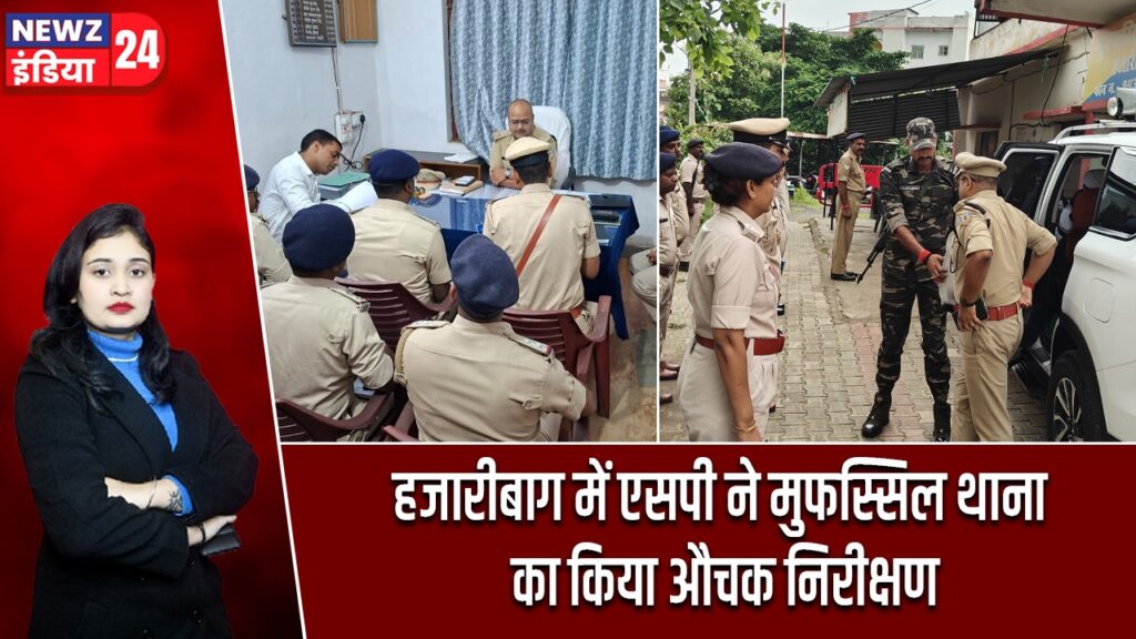 हजारीबाग में एसपी ने मुफस्सिल थाना का किया औचक निरीक्षण