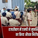 हजारीबाग में एसपी ने मुफस्सिल थाना का किया औचक निरीक्षण