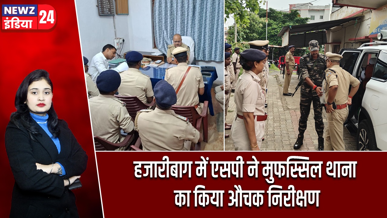 हजारीबाग में एसपी ने मुफस्सिल थाना का किया औचक निरीक्षण