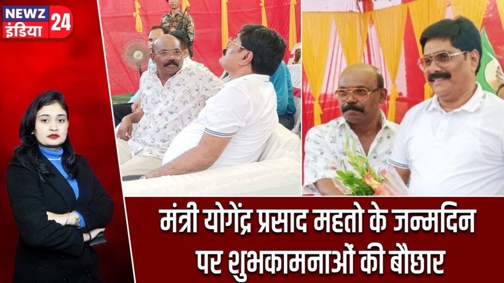मंत्री योगेंद्र प्रसाद महतो के जन्मदिन पर शुभकामनाओं की बौछार