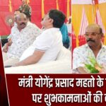मंत्री योगेंद्र प्रसाद महतो के जन्मदिन पर शुभकामनाओं की बौछार