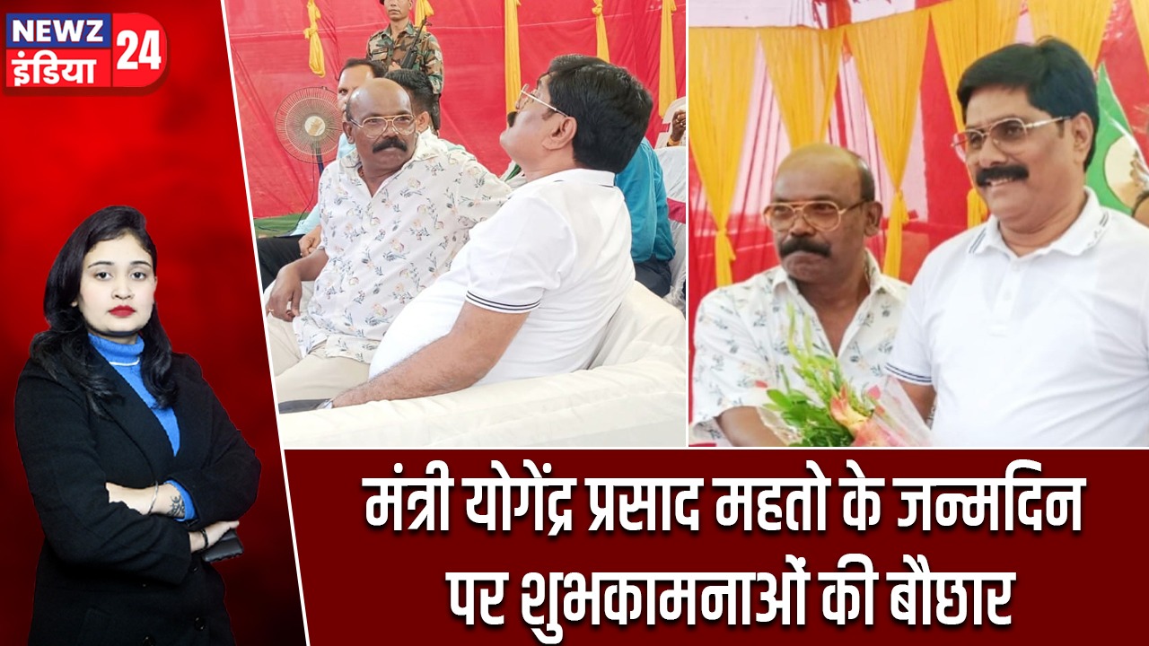 मंत्री योगेंद्र प्रसाद महतो के जन्मदिन पर शुभकामनाओं की बौछार