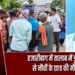 हजारीबाग में तालाब में डूबने से नौवीं के छात्र की मौत
