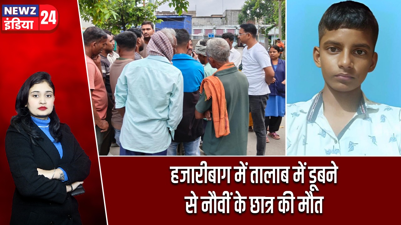 हजारीबाग में तालाब में डूबने से नौवीं के छात्र की मौत