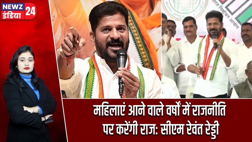 महिलाएं आने वाले वर्षों में राजनीति पर करेंगी राज: सीएम रेवंत रेड्डी