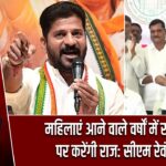 महिलाएं आने वाले वर्षों में राजनीति पर करेंगी राज: सीएम रेवंत रेड्डी