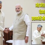 आंध्र प्रदेश के मुख्यमंत्री चंद्रबाबू नायडू ने प्रधानमंत्री मोदी से की मुलाकात