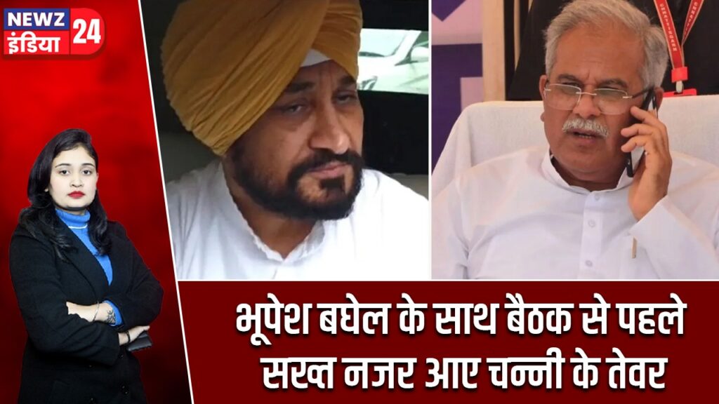 भूपेश बघेल के साथ बैठक से पहले सख्त नजर आए चन्नी के तेवर