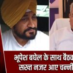 भूपेश बघेल के साथ बैठक से पहले सख्त नजर आए चन्नी के तेवर