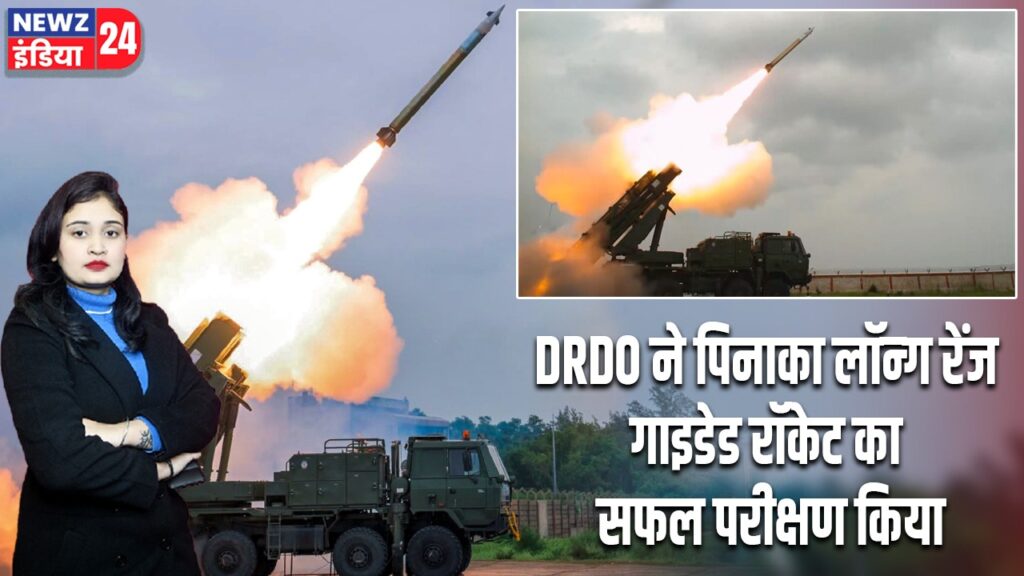 DRDO ने पिनाका लॉन्ग रेंज गाइडेड रॉकेट का सफल परीक्षण किया