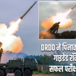DRDO ने पिनाका लॉन्ग रेंज गाइडेड रॉकेट का सफल परीक्षण किया