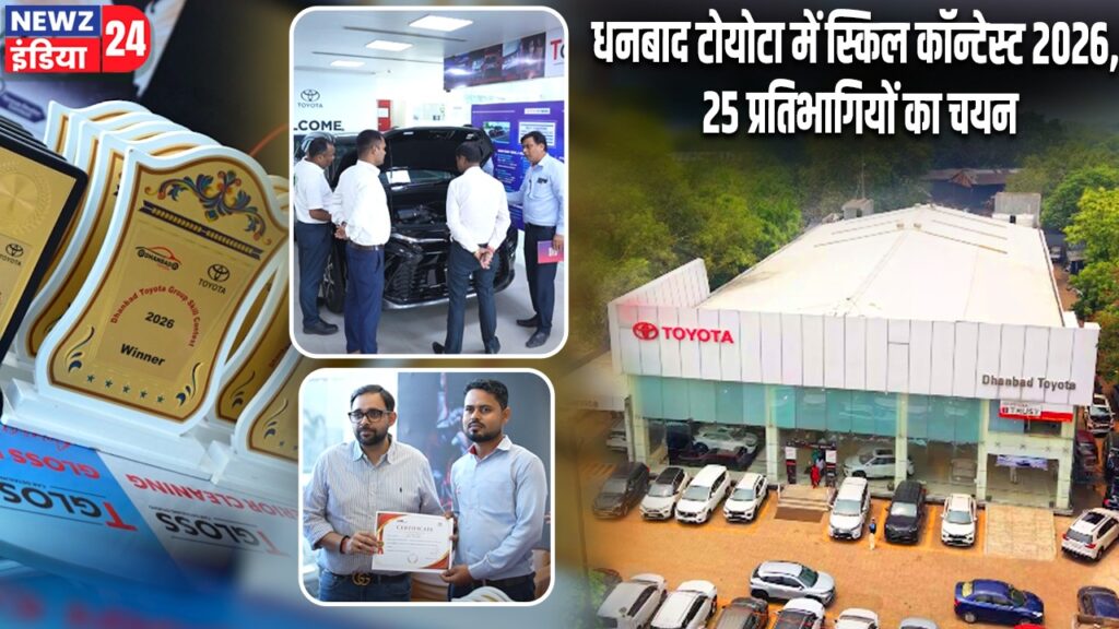 धनबाद टोयोटा में स्किल कॉन्टेस्ट 2026, 25 प्रतिभागियों का चयन