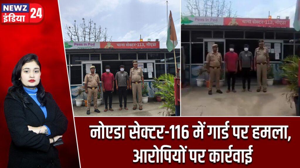 नोएडा सेक्टर-116 में गार्ड पर हमला, आरोपियों पर कार्रवाई