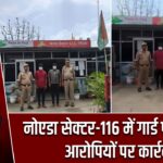 नोएडा सेक्टर-116 में गार्ड पर हमला, आरोपियों पर कार्रवाई
