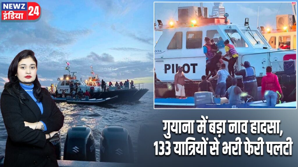 गुयाना में बड़ा नाव हादसा, 133 यात्रियों से भरी फेरी पलटी