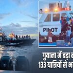 गुयाना में बड़ा नाव हादसा, 133 यात्रियों से भरी फेरी पलटी
