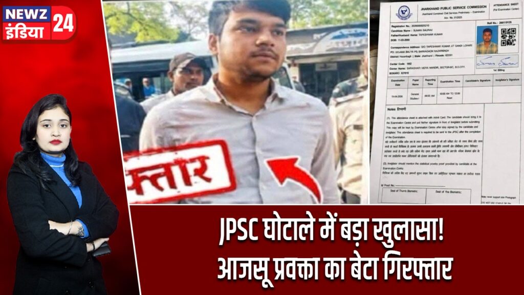 JPSC घोटाले में बड़ा खुलासा! आजसू प्रवक्ता का बेटा गिरफ्तार