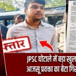JPSC घोटाले में बड़ा खुलासा! आजसू प्रवक्ता का बेटा गिरफ्तार