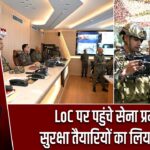 LoC पर पहुंचे सेना प्रमुख, सुरक्षा तैयारियों का लिया जायजा