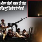 दक्षिणी यमन में भीषण संघर्ष! यमन की सेना और UAE समर्थित गुटों के बीच गोलीबारी