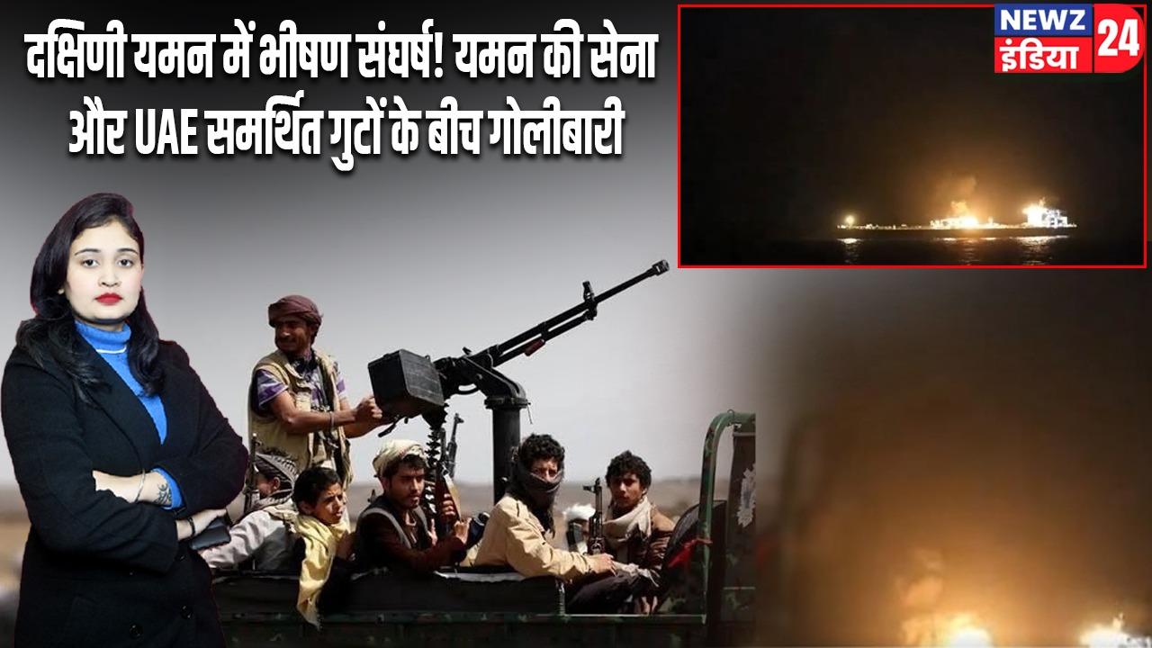 दक्षिणी यमन में भीषण संघर्ष! यमन की सेना और UAE समर्थित गुटों के बीच गोलीबारी