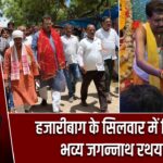 हजारीबाग के सिलवार में निकली भव्य जगन्नाथ रथयात्रा