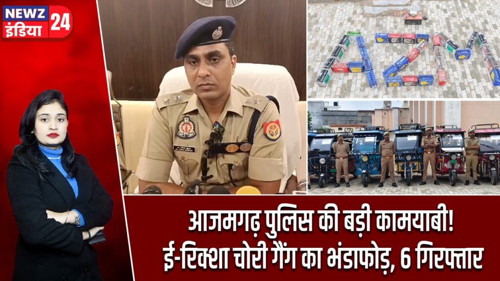 आजमगढ़ पुलिस की बड़ी कामयाबी! ई-रिक्शा चोरी गैंग का भंडाफोड़, 6 गिरफ्तार
