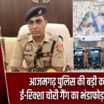 आजमगढ़ पुलिस की बड़ी कामयाबी! ई-रिक्शा चोरी गैंग का भंडाफोड़, 6 गिरफ्तार