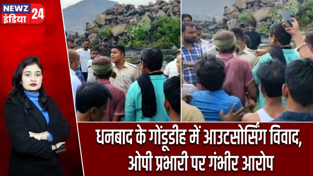 धनबाद के गोंडूडीह में आउटसोर्सिंग विवाद, ओपी प्रभारी पर गंभीर आरोप