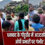 धनबाद के गोंडूडीह में आउटसोर्सिंग विवाद, ओपी प्रभारी पर गंभीर आरोप