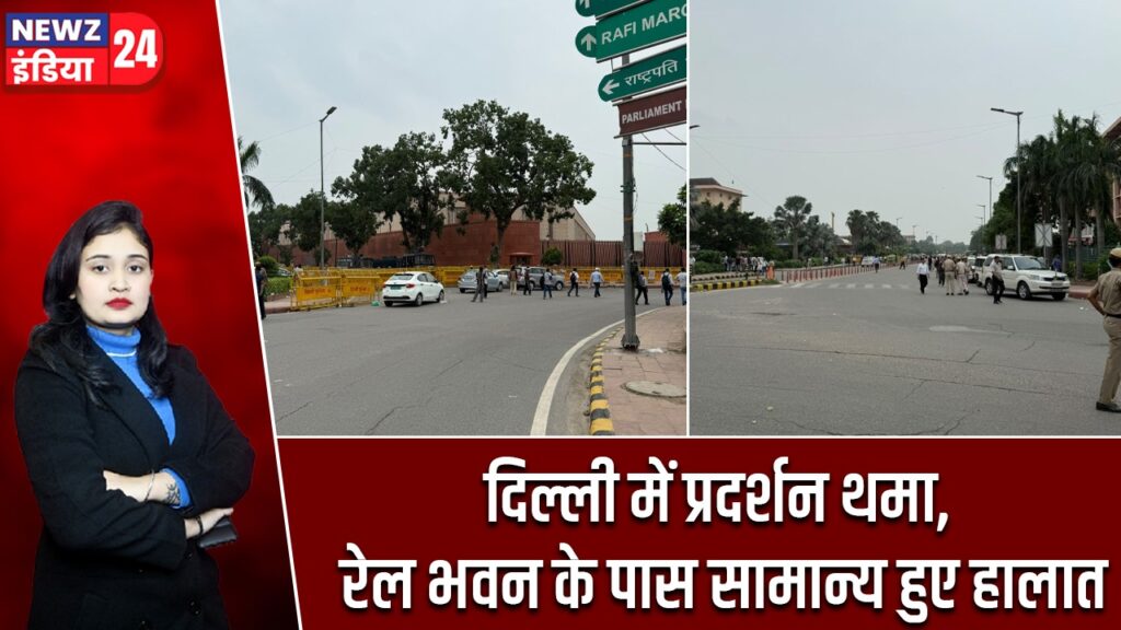 दिल्ली में प्रदर्शन थमा, रेल भवन के पास सामान्य हुए हालात