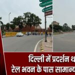 दिल्ली में प्रदर्शन थमा, रेल भवन के पास सामान्य हुए हालात