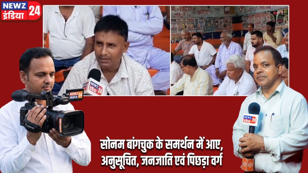 सोनम बांगचुक के समर्थन में आए,अनुसूचित, जनजाति एवं पिछड़ा वर्ग