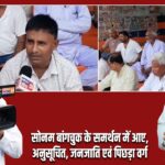 सोनम बांगचुक के समर्थन में आए,अनुसूचित, जनजाति एवं पिछड़ा वर्ग