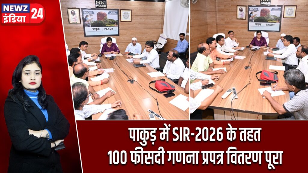 पाकुड़ में SIR-2026 के तहत 100 फीसदी गणना प्रपत्र वितरण पूरा
