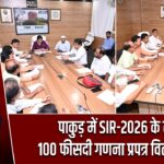पाकुड़ में SIR-2026 के तहत 100 फीसदी गणना प्रपत्र वितरण पूरा