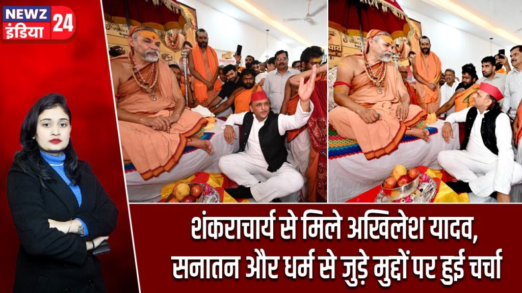 शंकराचार्य से मिले अखिलेश यादव, सनातन और धर्म से जुड़े मुद्दों पर हुई चर्चा
