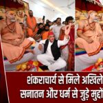 शंकराचार्य से मिले अखिलेश यादव, सनातन और धर्म से जुड़े मुद्दों पर हुई चर्चा