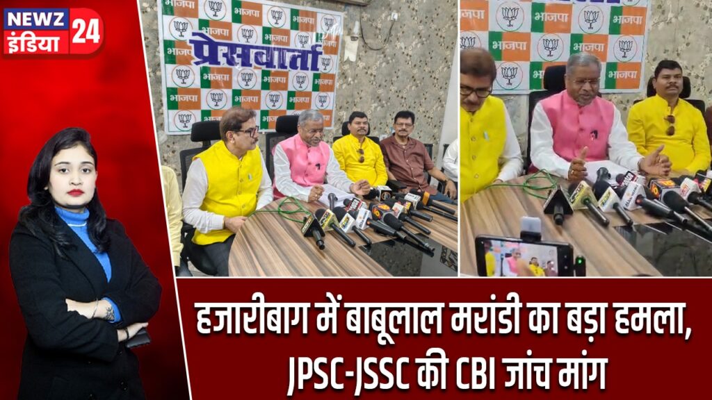 हजारीबाग में बाबूलाल मरांडी का बड़ा हमला, JPSC-JSSC की CBI जांच मांग