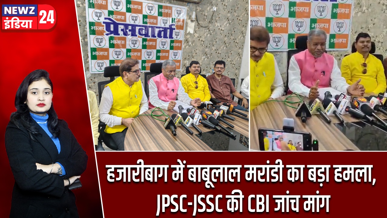हजारीबाग में बाबूलाल मरांडी का बड़ा हमला, JPSC-JSSC की CBI जांच मांग