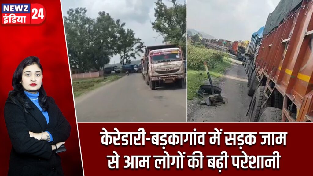 केरेडारी-बड़कागांव में सड़क जाम से आम लोगों की बढ़ी परेशानी