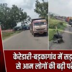 केरेडारी-बड़कागांव में सड़क जाम से आम लोगों की बढ़ी परेशानी