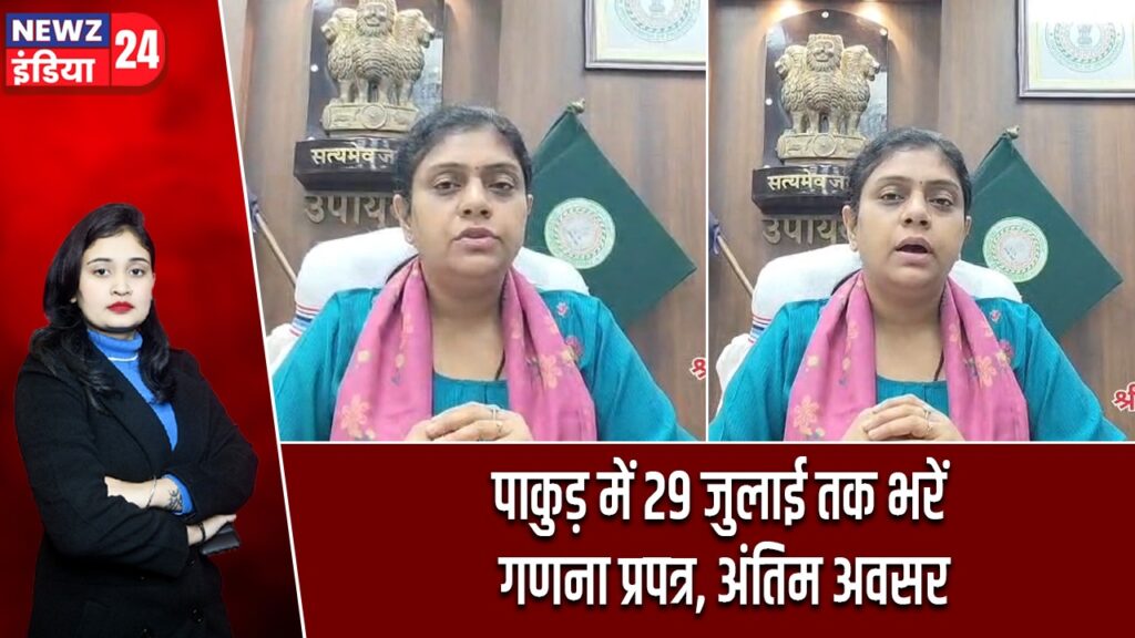 पाकुड़ में 29 जुलाई तक भरें गणना प्रपत्र, अंतिम अवसर