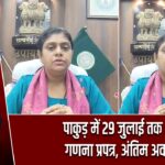 पाकुड़ में 29 जुलाई तक भरें गणना प्रपत्र, अंतिम अवसर