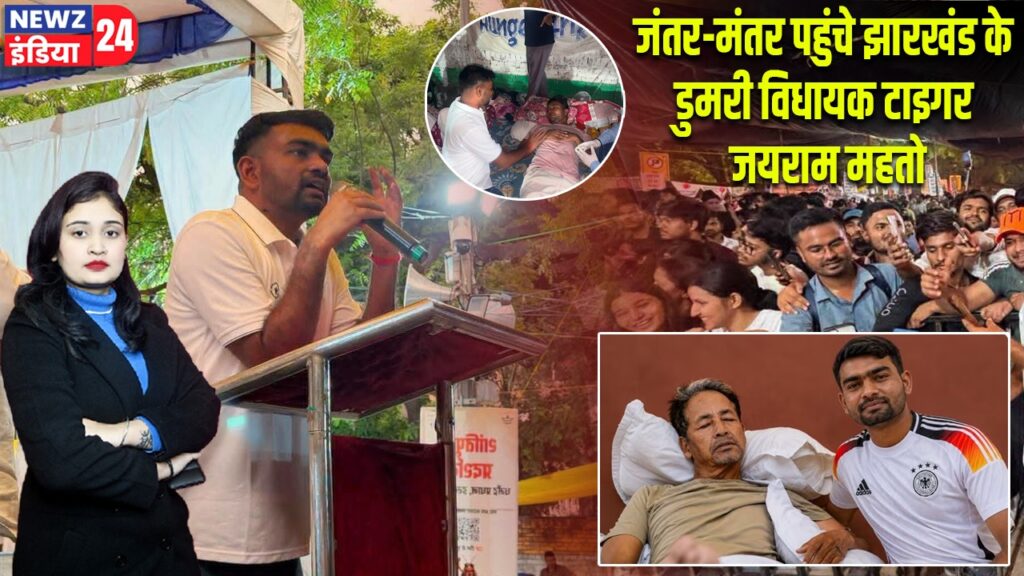जंतर-मंतर पहुंचे झारखंड के डुमरी विधायक टाइगर जयराम महतो