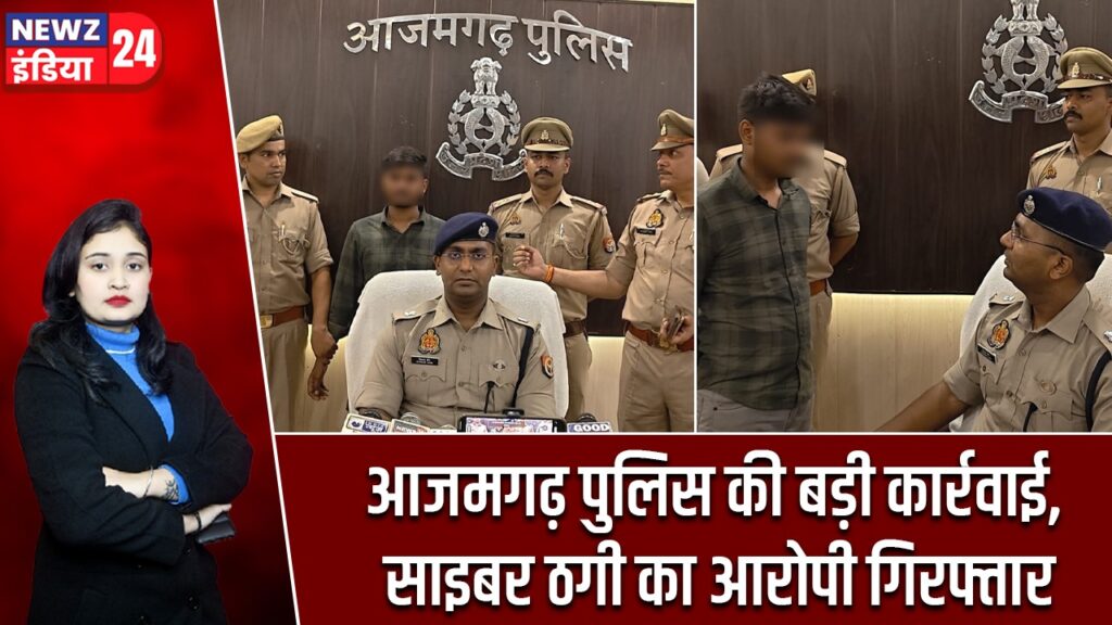 आजमगढ़ पुलिस की बड़ी कार्रवाई, साइबर ठगी का आरोपी गिरफ्तार