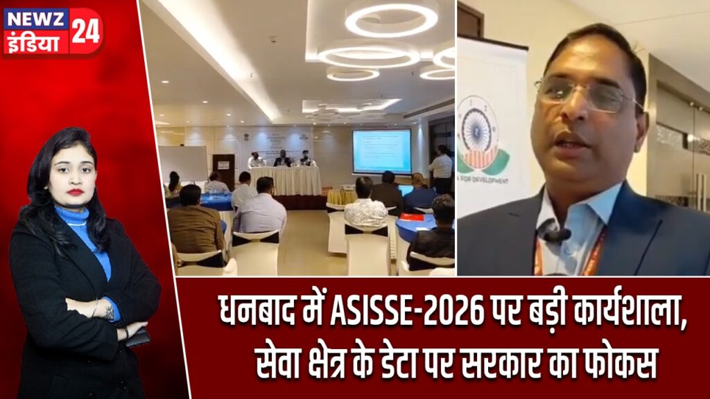 धनबाद में ASISSE-2026 पर बड़ी कार्यशाला, सेवा क्षेत्र के डेटा पर सरकार का फोकस