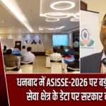 धनबाद में ASISSE-2026 पर बड़ी कार्यशाला, सेवा क्षेत्र के डेटा पर सरकार का फोकस