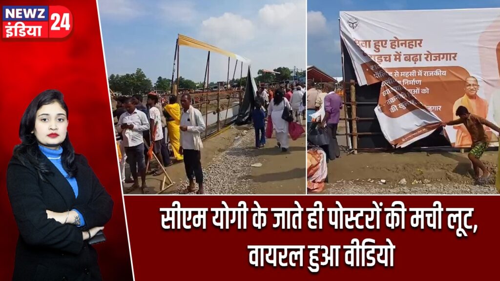 सीएम योगी के जाते ही पोस्टरों की मची लूट, वायरल हुआ वीडियो