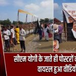 सीएम योगी के जाते ही पोस्टरों की मची लूट, वायरल हुआ वीडियो